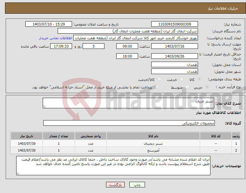 تصویر کوچک آگهی نیاز انتخاب تامین کننده-تستر جریان