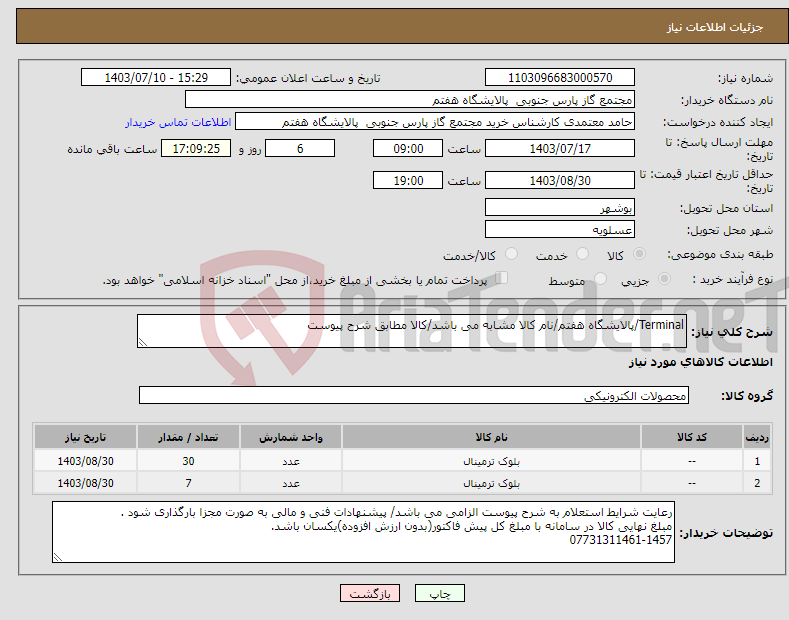 تصویر کوچک آگهی نیاز انتخاب تامین کننده-Terminal/پالایشگاه هفتم/نام کالا مشابه می باشد/کالا مطابق شرح پیوست