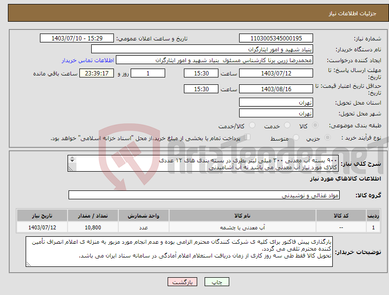 تصویر کوچک آگهی نیاز انتخاب تامین کننده-۹۰۰ بسته آب معدنی ۳۰۰ میلی لیتر بطری در بسته بندی های ۱۲ عددی کالای مورد نیاز آب معدنی می باشد نه آب آشامیدنی ۰۹۱۲۶۴۰۲۲۵۸ جناب کبیری
