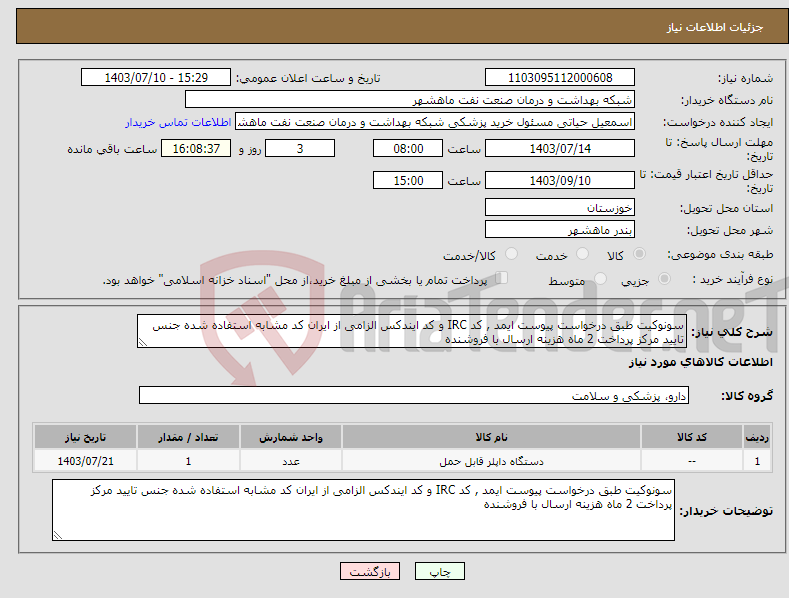 تصویر کوچک آگهی نیاز انتخاب تامین کننده-سونوکیت طبق درخواست پیوست ایمد , کد IRC و کد ایندکس الزامی از ایران کد مشابه استفاده شده جنس تایید مرکز پرداخت 2 ماه هزینه ارسال با فروشنده