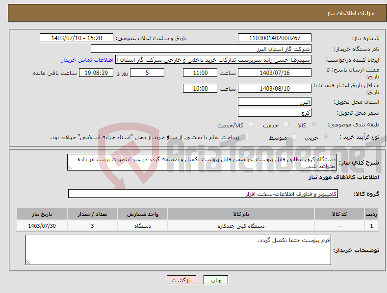تصویر کوچک آگهی نیاز انتخاب تامین کننده-دستگاه کپی مطابق فایل پیوست .در ضمن فایل پیوست تکمیل و ضمیمه گردد در غیر اینصورت ترتیب اثر داده نخواهد شد.