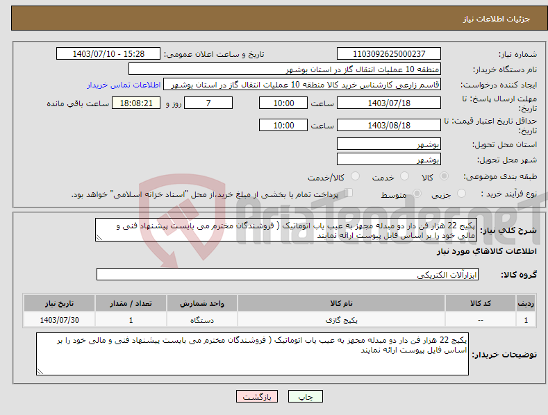 تصویر کوچک آگهی نیاز انتخاب تامین کننده-پکیج 22 هزار فن دار دو مبدله مجهز به عیب یاب اتوماتیک ( فروشندگان مخترم می بایست پیشنهاد فنی و مالی خود را بر اساس فایل پیوست ارائه نمایند 