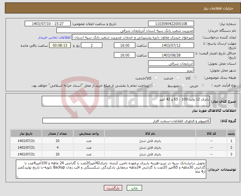 تصویر کوچک آگهی نیاز انتخاب تامین کننده-باتری 12 ولت 100 ، 65 و 42 آمپر