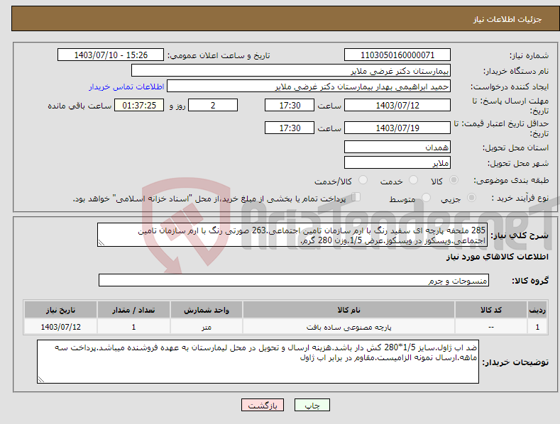 تصویر کوچک آگهی نیاز انتخاب تامین کننده-285 ملحفه پارچه ای سفید رنگ با ارم سازمان تامین اجتماعی.263 صورتی رنگ با ارم سازمان تامین اجتماعی.ویسکوز در ویسکوز.عرض 1/5.وزن 280 گرم.