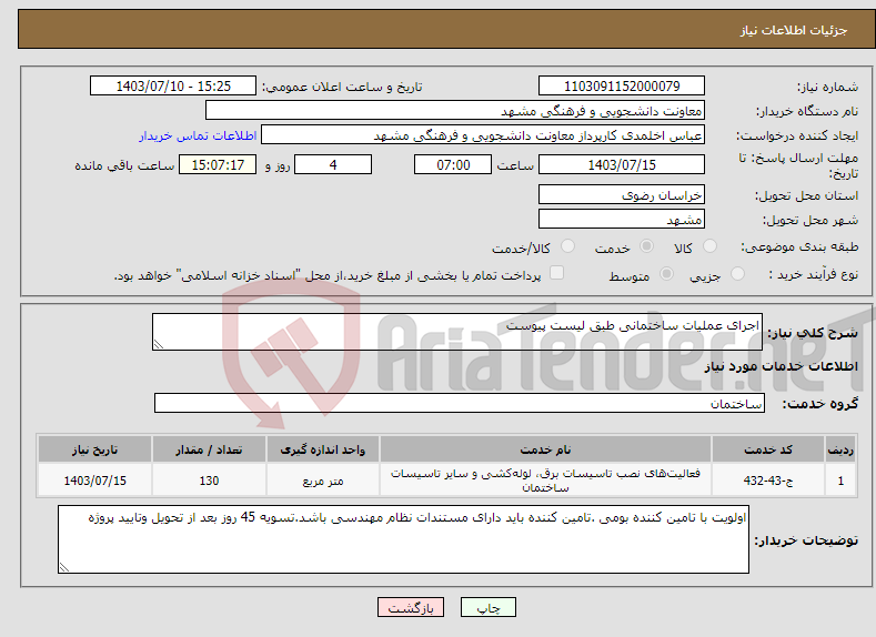 تصویر کوچک آگهی نیاز انتخاب تامین کننده-اجرای عملیات ساختمانی طبق لیست پیوست