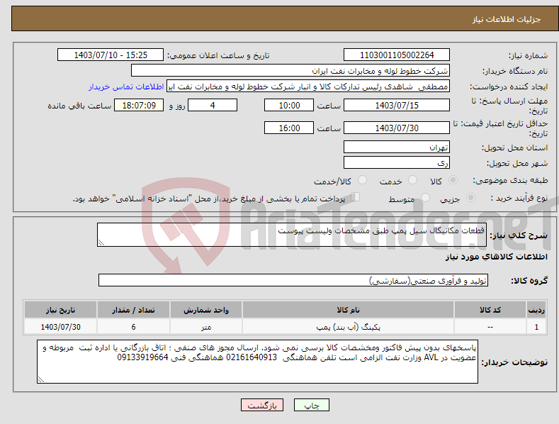 تصویر کوچک آگهی نیاز انتخاب تامین کننده-قطعات مکانیکال سیل پمپ طبق مشخصات ولیست پیوست