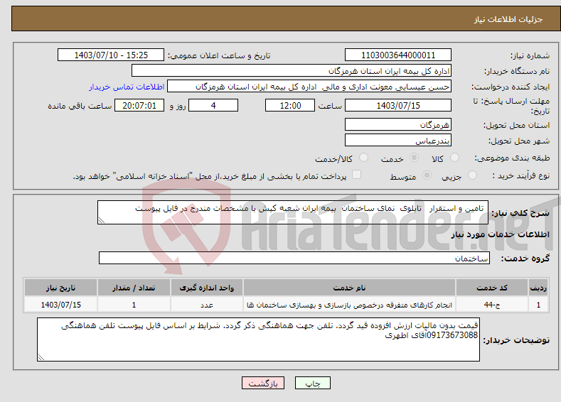 تصویر کوچک آگهی نیاز انتخاب تامین کننده- تامین و استقرار تابلوی نمای ساختمان بیمه ایران شعبه کیش با مشخصات مندرج در فایل پیوست 