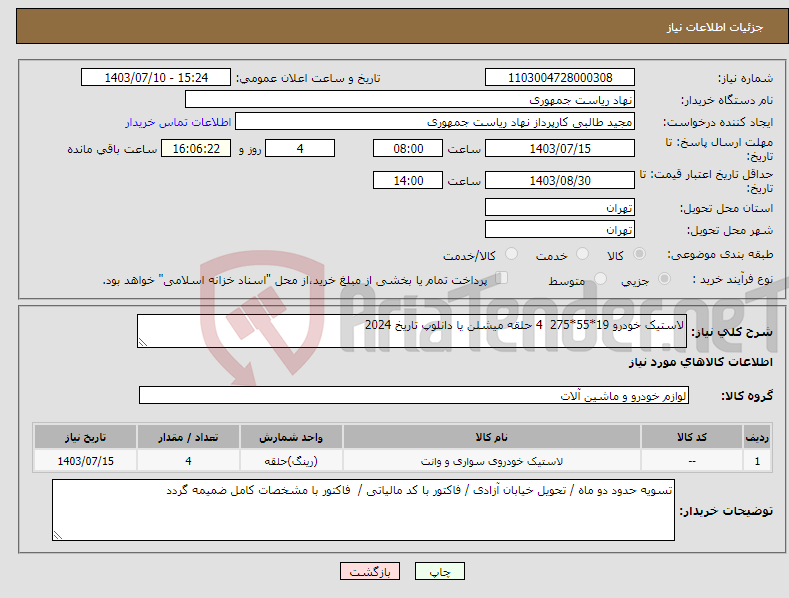 تصویر کوچک آگهی نیاز انتخاب تامین کننده-لاستیک خودرو 19*55*275 4 حلقه میشلن یا دانلوپ تاریخ 2024 