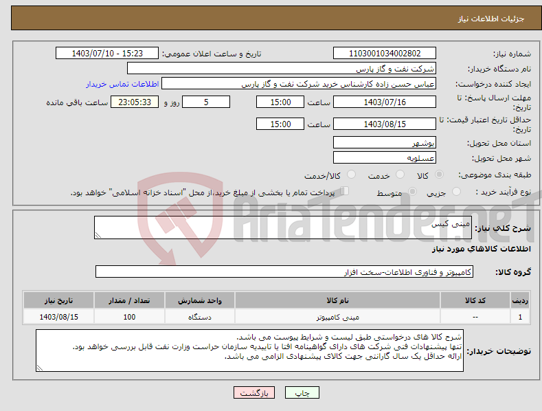تصویر کوچک آگهی نیاز انتخاب تامین کننده-مینی کیس