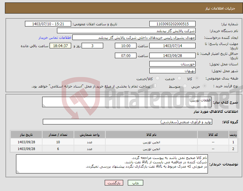 تصویر کوچک آگهی نیاز انتخاب تامین کننده-قطعات توربین