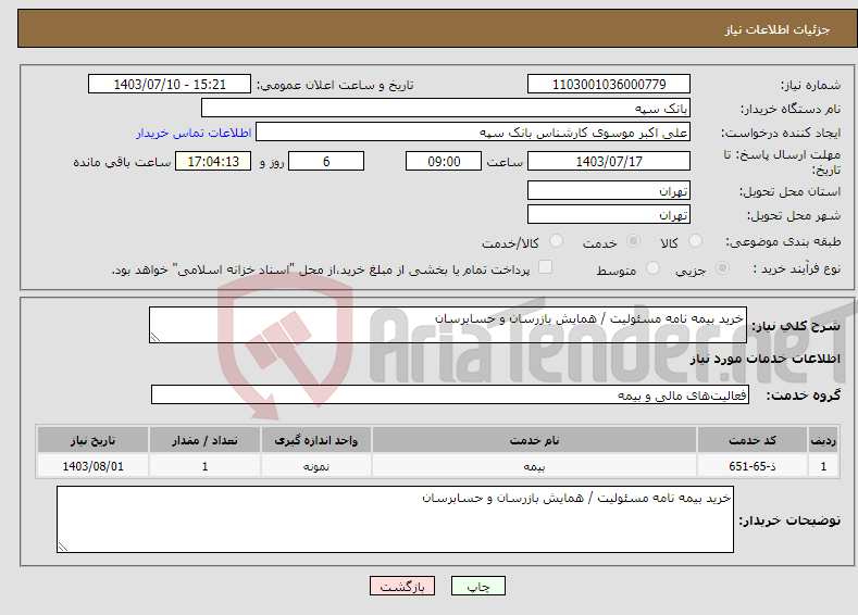 تصویر کوچک آگهی نیاز انتخاب تامین کننده-خرید بیمه نامه مسئولیت / همایش بازرسان و حسابرسان