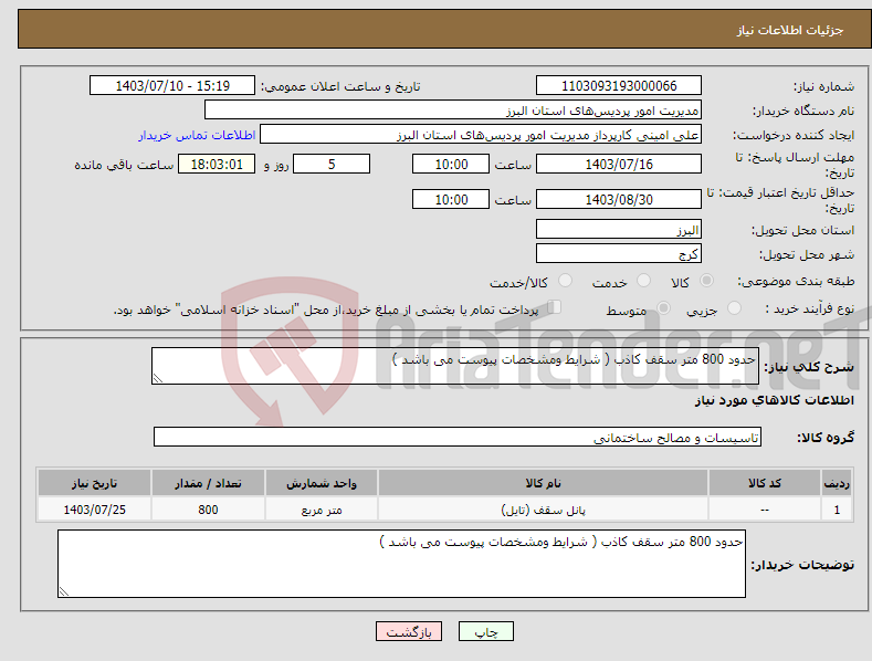 تصویر کوچک آگهی نیاز انتخاب تامین کننده-حدود 800 متر سقف کاذب ( شرایط ومشخصات پیوست می باشد )