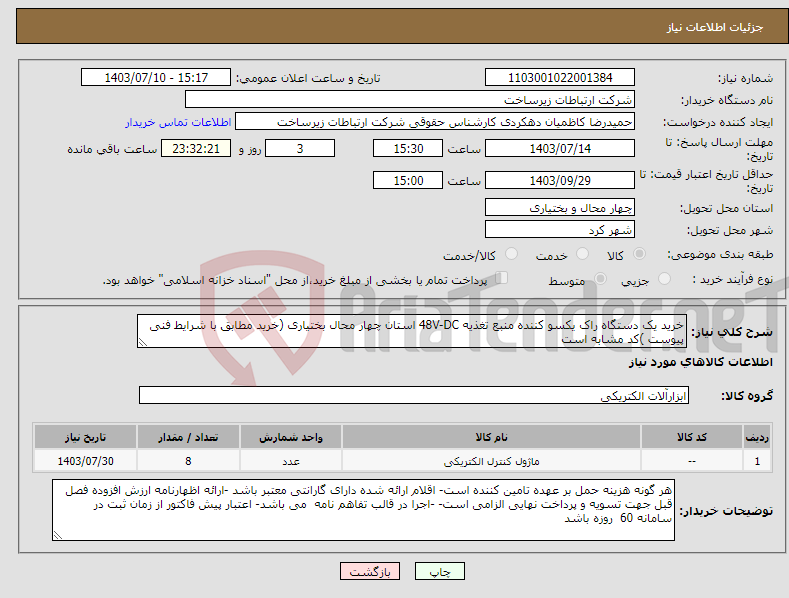 تصویر کوچک آگهی نیاز انتخاب تامین کننده-خرید یک دستگاه راک یکسو کننده منبع تغذیه 48V-DC استان چهار محال بختیاری (خرید مطابق با شرایط فنی پیوست )کد مشابه است
