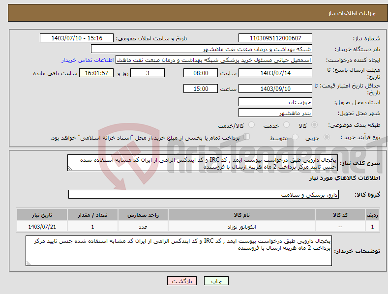 تصویر کوچک آگهی نیاز انتخاب تامین کننده-یخچال دارویی طبق درخواست پیوست ایمد , کد IRC و کد ایندکس الزامی از ایران کد مشابه استفاده شده جنس تایید مرکز پرداخت 2 ماه هزینه ارسال با فروشنده