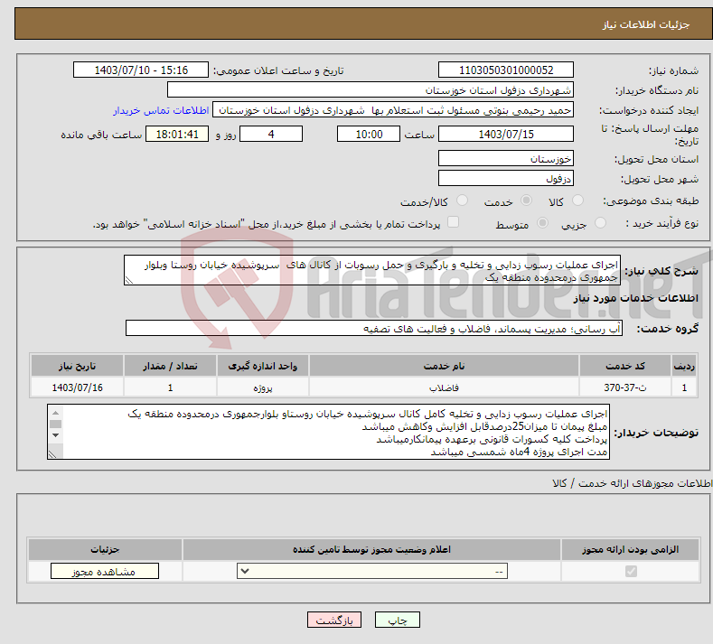 تصویر کوچک آگهی نیاز انتخاب تامین کننده-اجرای عملیات رسوب زدایی و تخلیه و بارگیری و حمل رسوبات از کانال های سرپوشیده خیابان روستا وبلوار جمهوری درمحدوده منطقه یک 