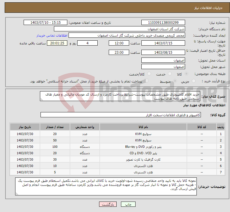 تصویر کوچک آگهی نیاز انتخاب تامین کننده-خرید اقلام کامپیوتری طبق مشخصات پیوست-شرایط پرداخت کارمزد و ارسال کد مودیان مالیاتی و معیار های سنجش طبق نامه های پیوست