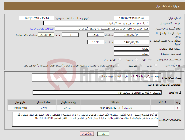 تصویر کوچک آگهی نیاز انتخاب تامین کننده-لوازم مصرفی رایانه ای ( مطابق با لیست پیوست )