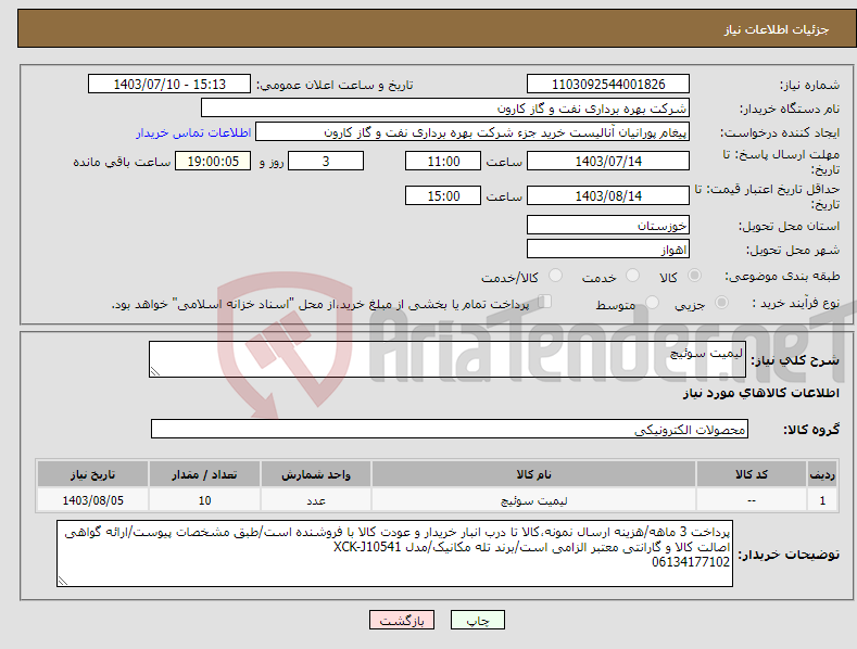 تصویر کوچک آگهی نیاز انتخاب تامین کننده-لیمیت سوئیچ