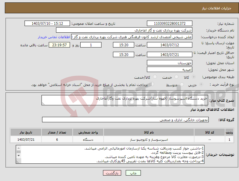 تصویر کوچک آگهی نیاز انتخاب تامین کننده-خرید دستگاه اسپرسوساز (قهوه ساز)شرکت بهره برداری نفت وگازآغاجاری