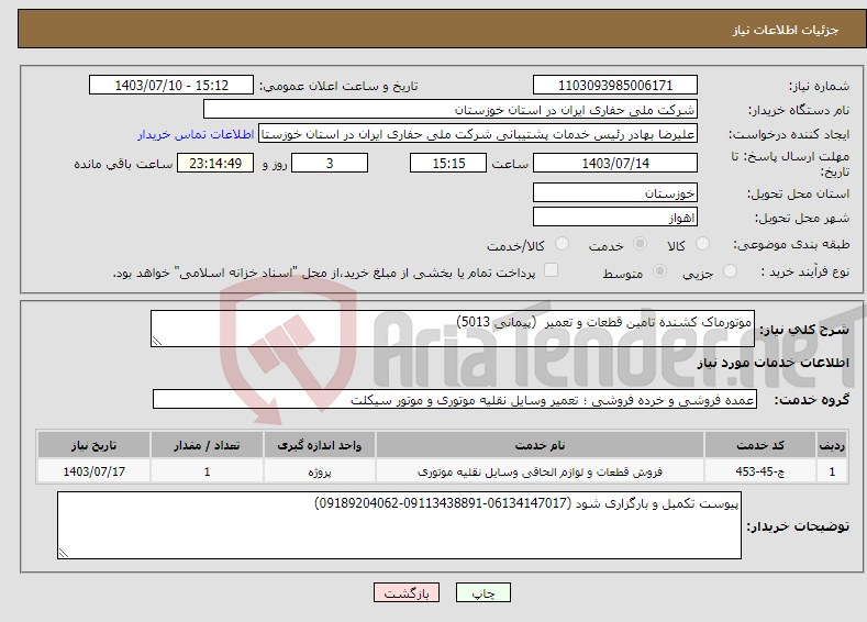 تصویر کوچک آگهی نیاز انتخاب تامین کننده-موتورماک کشنده تامین قطعات و تعمیر (پیمانی 5013) 
