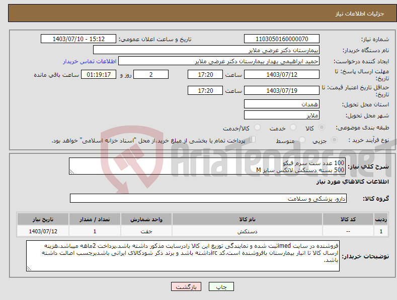 تصویر کوچک آگهی نیاز انتخاب تامین کننده-100 عدد ست سرم فیکو 500 بسته دستکش لاتکس سایز M