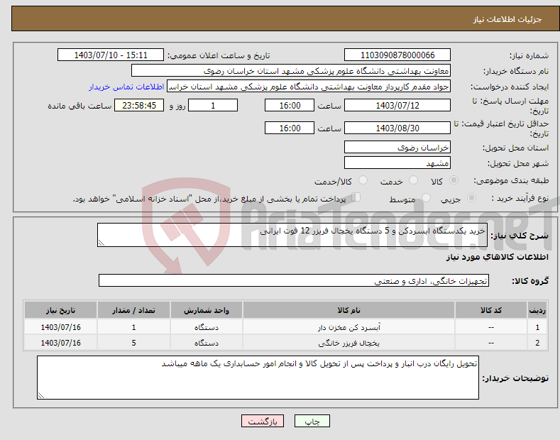 تصویر کوچک آگهی نیاز انتخاب تامین کننده-خرید یکدستگاه ابسردکن و 5 دستگاه یخچال فریزر 12 فوت ایرانی 