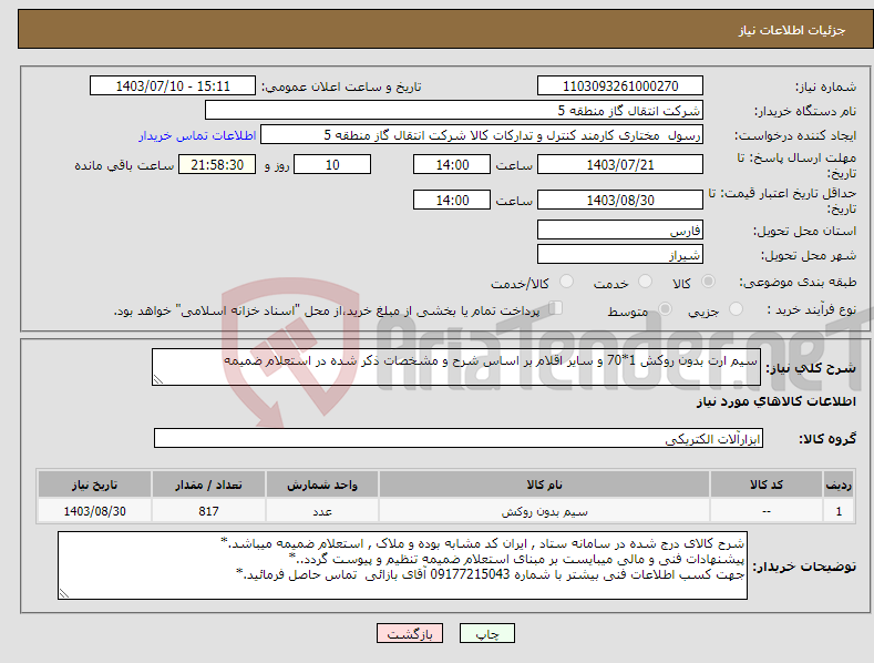 تصویر کوچک آگهی نیاز انتخاب تامین کننده-سیم ارت بدون روکش 1*70 و سایر اقلام بر اساس شرح و مشخصات ذکر شده در استعلام ضمیمه 