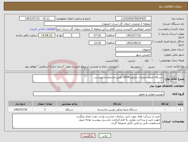 تصویر کوچک آگهی نیاز انتخاب تامین کننده-دستگاه ضبط دیجیتال تصاویر(DVR) طبق مشخصات پیوست.