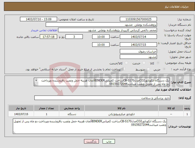 تصویر کوچک آگهی نیاز انتخاب تامین کننده-یک دستگاه انکوباتورCO2مدلCB-S170ساخت کمپانیBINDERآلمان هزینه حمل ونصب بافروشنده وپرداخت دو ماه پس از تحویل ونصب میباشد09159272044 