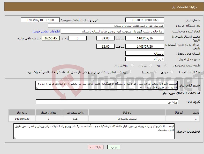 تصویر کوچک آگهی نیاز انتخاب تامین کننده-لیست اقلام و تجهیزات ورزشی مورد نیاز دانشگاه فرهنگیان جهت آماده سازی،تجهیز و راه اندازی مرکز ورزش و تندرستی طبق فایل پیوست-