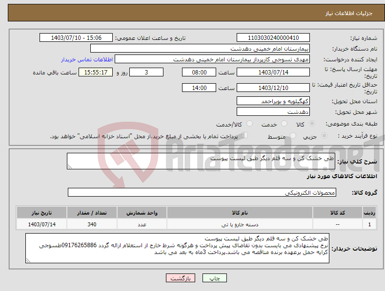 تصویر کوچک آگهی نیاز انتخاب تامین کننده-طی خشک کن و سه قلم دیگر طبق لیست پیوست 