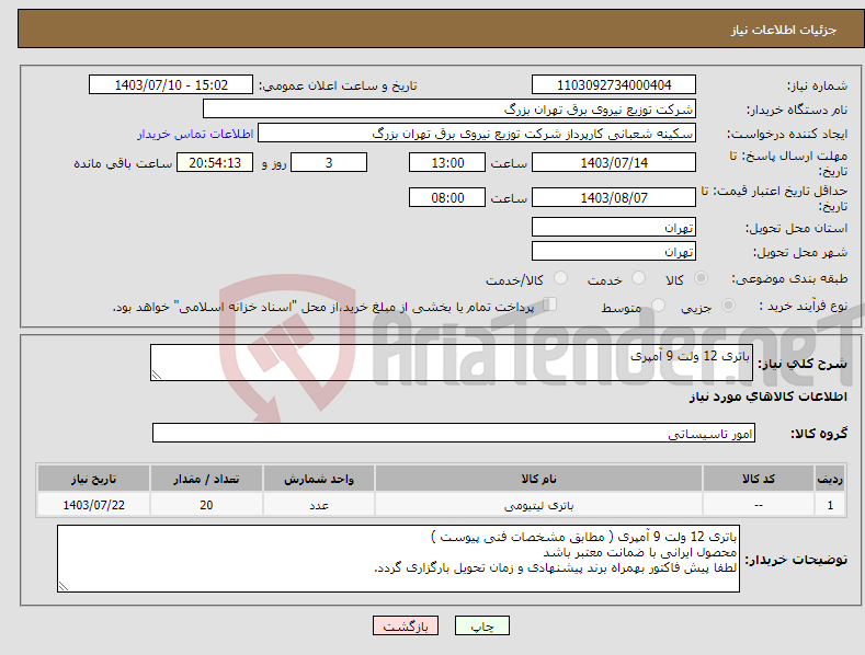 تصویر کوچک آگهی نیاز انتخاب تامین کننده-باتری 12 ولت 9 آمپری