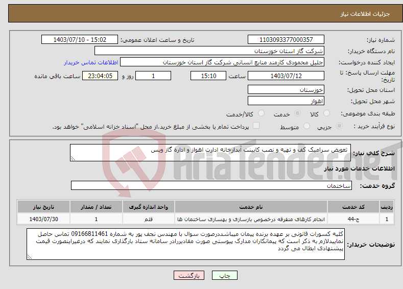 تصویر کوچک آگهی نیاز انتخاب تامین کننده- تعویض سرامیک کف و تهیه و نصب کابینت آبدارخانه ادارت اهواز و اداره گاز ویس