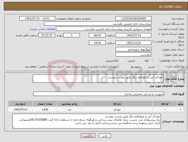 تصویر کوچک آگهی نیاز انتخاب تامین کننده-خودکار آبی و چهارقلم دیگر طبق لیست پیوست