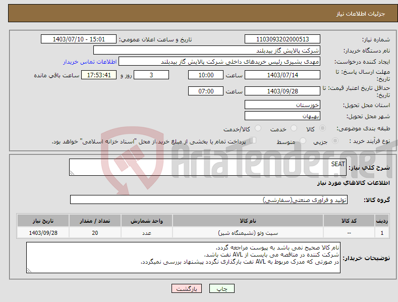 تصویر کوچک آگهی نیاز انتخاب تامین کننده-SEAT