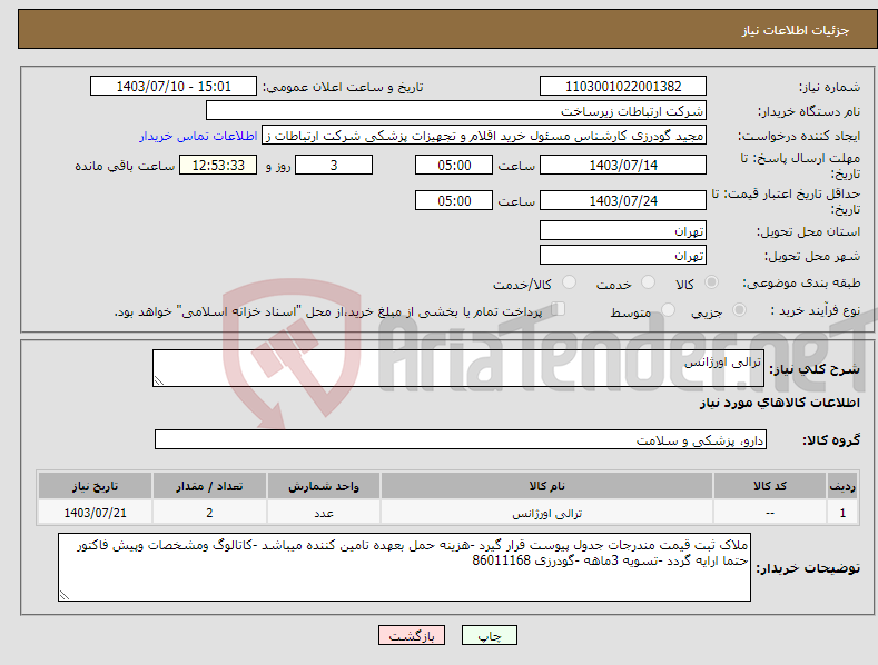 تصویر کوچک آگهی نیاز انتخاب تامین کننده-ترالی اورژانس