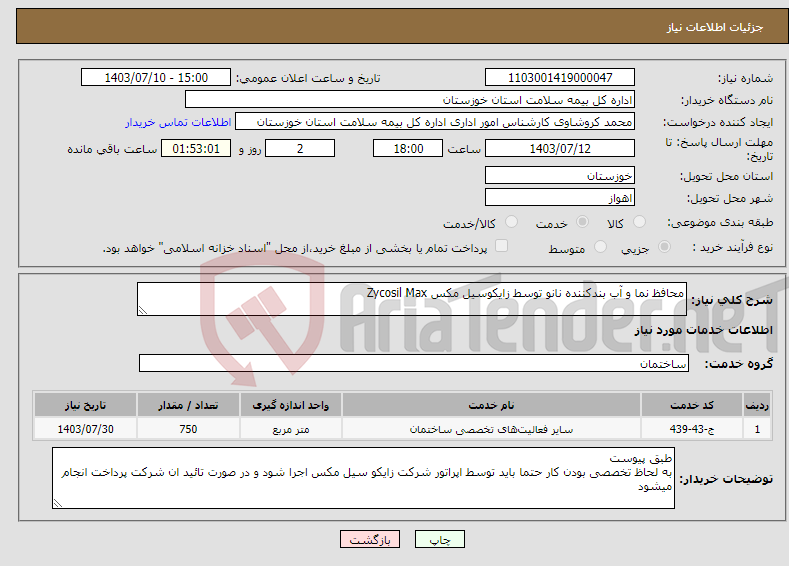 تصویر کوچک آگهی نیاز انتخاب تامین کننده-محافظ نما و آب بندکننده نانو توسط زایکوسیل مکس Zycosil Max
