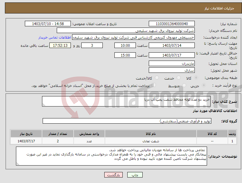 تصویر کوچک آگهی نیاز انتخاب تامین کننده-خرید دو عدد لوله محافظ شفت پمپ آب دریا