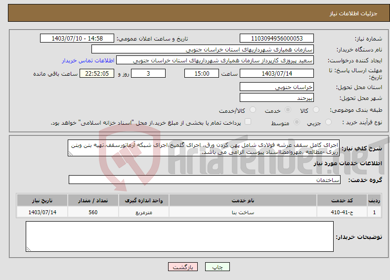 تصویر کوچک آگهی نیاز انتخاب تامین کننده-اجرای کامل سقف عرشه فولادی شامل پهن کردن ورق، اجرای گلمیخ،اجرای شبکه آرماتورسقف،تهیه بتن وبتن ریزی -مطالعه ،مهروامضااسناد پیوست الزامی می باشد.