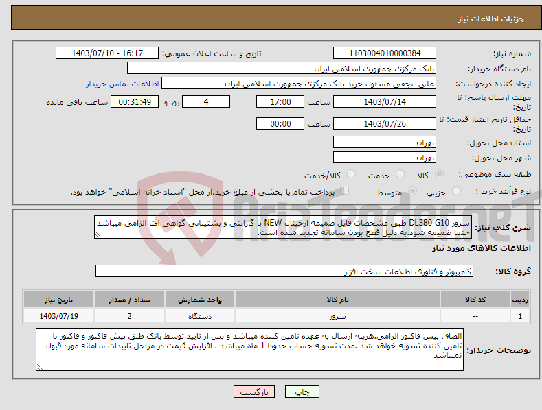تصویر کوچک آگهی نیاز انتخاب تامین کننده-سرور DL380 G10 طبق مشخصات فایل ضمیمه ارجینال NEW با گارانتی و پشتیبانی گواهی افتا الزامی میباشد حتما ضمیمه شود.به دلیل قطع بودن سامانه تجدید شده است.