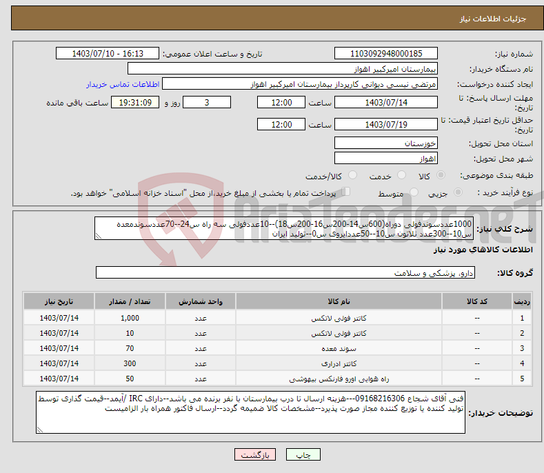 تصویر کوچک آگهی نیاز انتخاب تامین کننده-1000عددسوندفولی دوراه(600س14-200س16-200س18)--10عددفولی سه راه س24--70عددسوندمعده س10--300عدد نلاتون س10--50عددایروی س0--تولید ایران