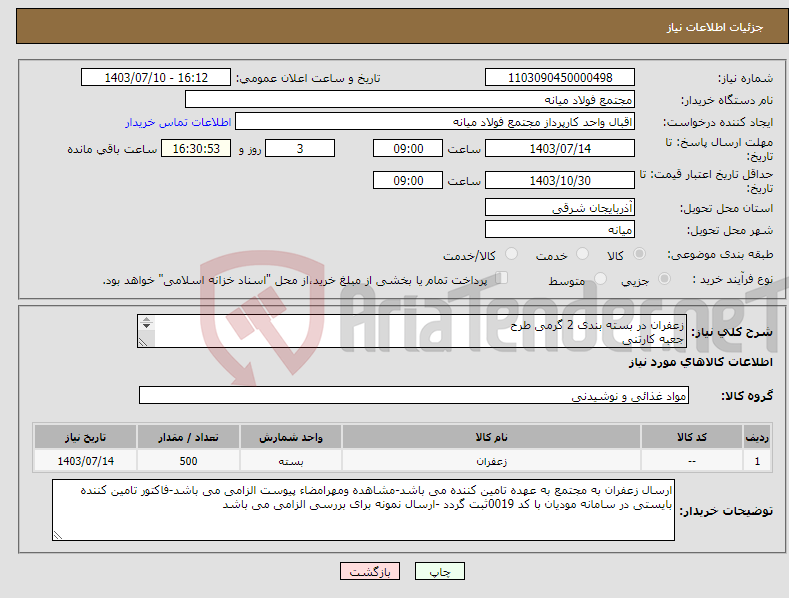 تصویر کوچک آگهی نیاز انتخاب تامین کننده-زعفران در بسته بندی 2 گرمی طرح جعبه کارتنی یکی از برندهای معروف ومعتبر بازار 