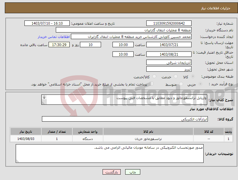 تصویر کوچک آگهی نیاز انتخاب تامین کننده-واریابل ترانسفورماتور و دیود مطابق با مشخصات فنی پیوست پیشنهاد فنی و مالی باید مطابق با لیست پیوست باشد