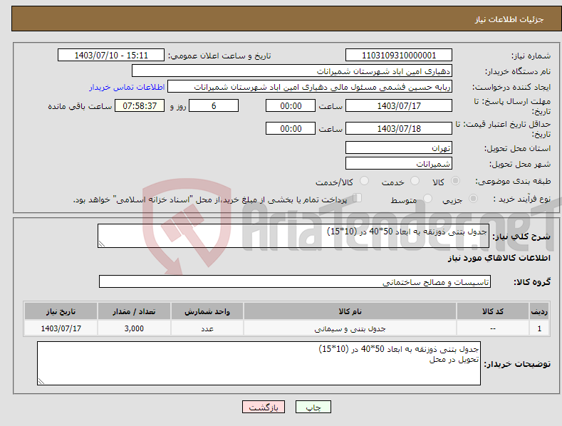 تصویر کوچک آگهی نیاز انتخاب تامین کننده-جدول بتنی ذوزنقه به ابعاد 50*40 در (10*15)