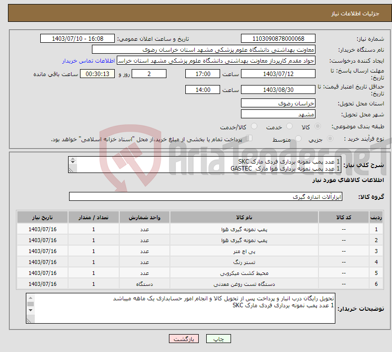 تصویر کوچک آگهی نیاز انتخاب تامین کننده-1 عدد پمب نمونه برداری فردی مارک SKC 1 عدد پمپ نمونه برداری هوا مارک GASTEC 1 عدد PH متر مارک ATAGO-TESTO 206 1 عدد تشخیص رنگ در مواد غذایی 