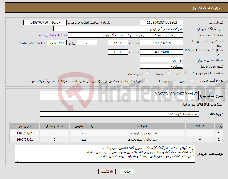 تصویر کوچک آگهی نیاز انتخاب تامین کننده-MAXSEAL SOLENOID VALVE