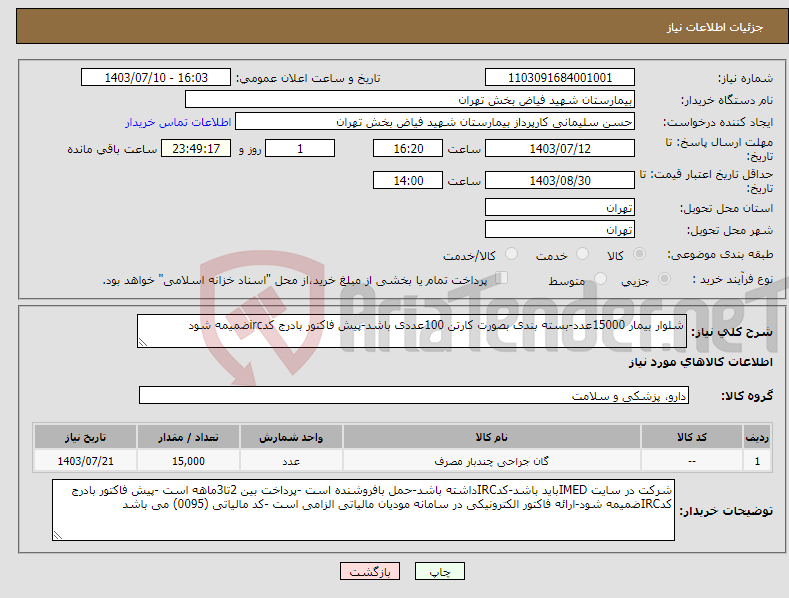 تصویر کوچک آگهی نیاز انتخاب تامین کننده-شلوار بیمار 15000عدد-بسته بندی بصورت کارتن 100عددی باشد-پیش فاکتور بادرج کدircضمیمه شود