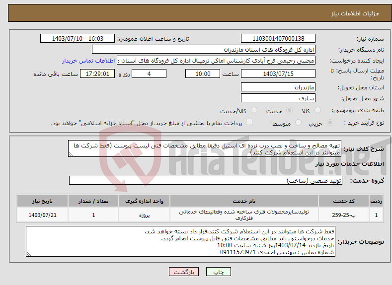 تصویر کوچک آگهی نیاز انتخاب تامین کننده-تهیه مصالح و ساخت و نصب درب نرده ای استیل دقیقا مطابق مشخصات فنی لیست پیوست (فقط شرکت ها میتوانند در این استعلام شرکت کنند)