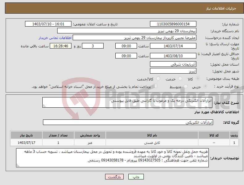 تصویر کوچک آگهی نیاز انتخاب تامین کننده-ابزارآلات الکتریکی درجه یک و مرغوب با گارانتی طبق فایل پیوستی