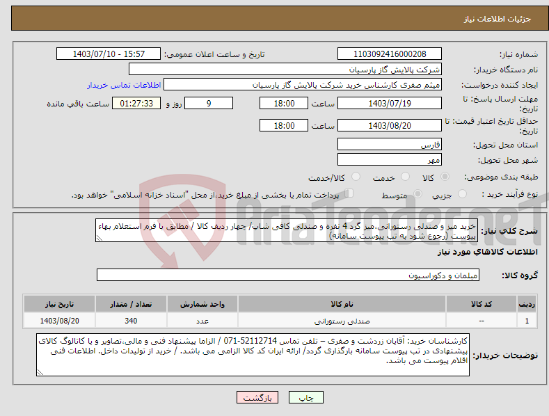 تصویر کوچک آگهی نیاز انتخاب تامین کننده-خرید میز و صندلی رستورانی،میز گرد 4 نفره و صندلی کافی شاپ/ چهار ردیف کالا / مطابق با فرم استعلام بهاء پیوست (رجوع شود به تب پیوست سامانه) 
